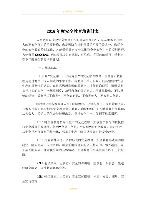 2016年度建筑企业安全教育培训计划