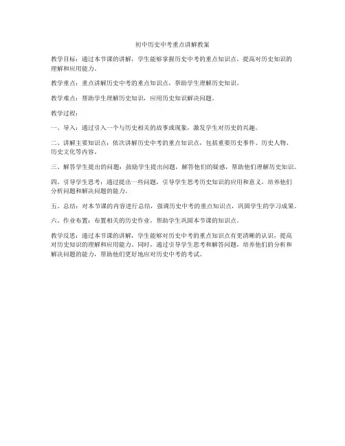 初中历史中考重点讲解教案