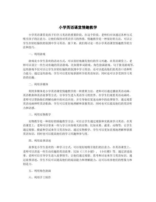 小学英语课堂情趣教学