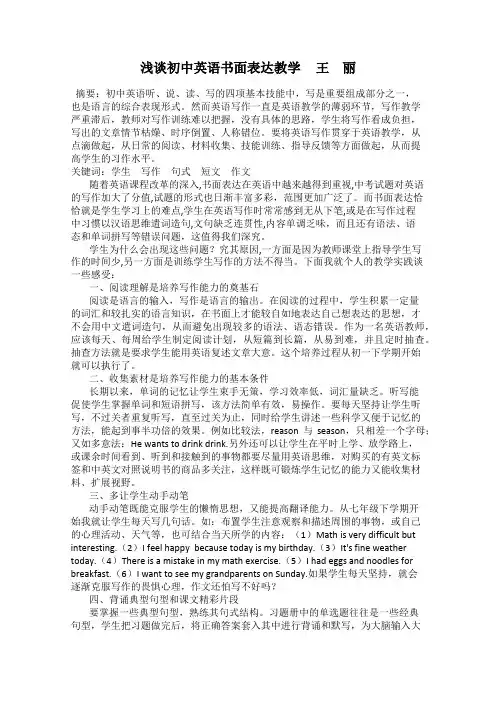 浅谈初中英语书面表达教学     王 丽