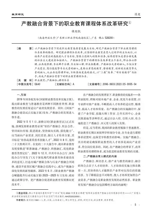产教融合背景下的职业教育课程体系改革研究