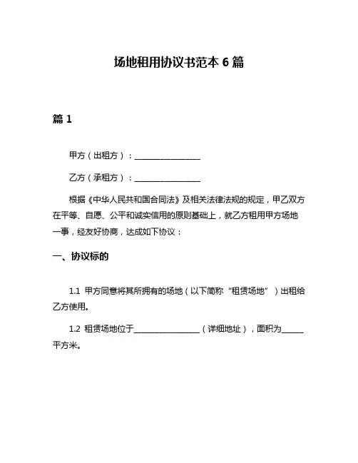 场地租用协议书范本6篇