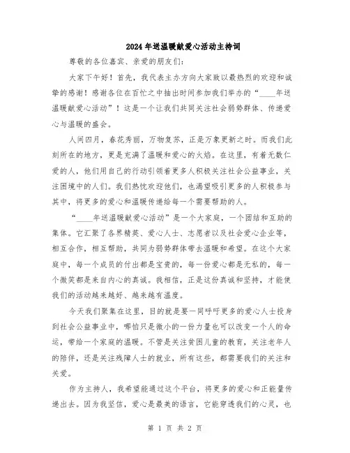 2024年送温暖献爱心活动主持词