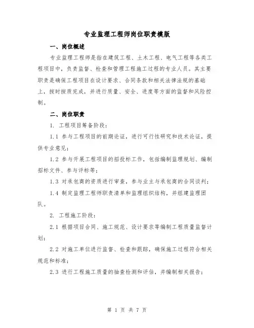专业监理工程师岗位职责模版(二篇)