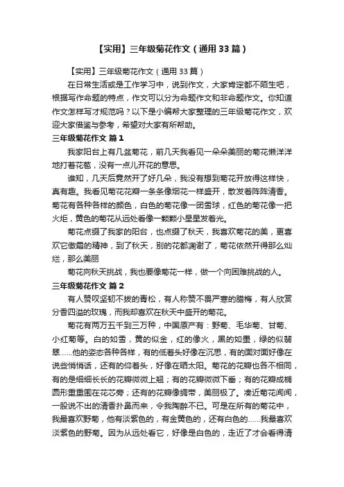 【实用】三年级菊花作文（通用33篇）