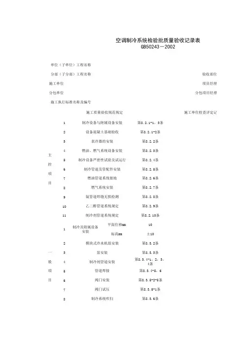 空调制冷系统安装检验批质量验收记录表