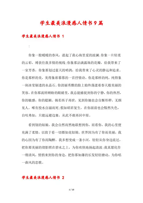 学生最美浪漫感人情书9篇