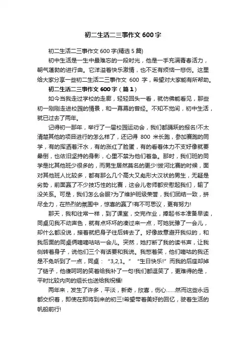 初二生活二三事作文600字（精选5篇）