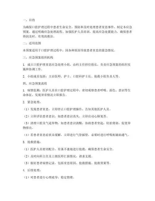 口腔护理窒息应急预案