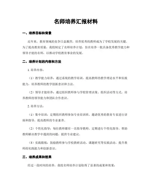 名师培养汇报材料