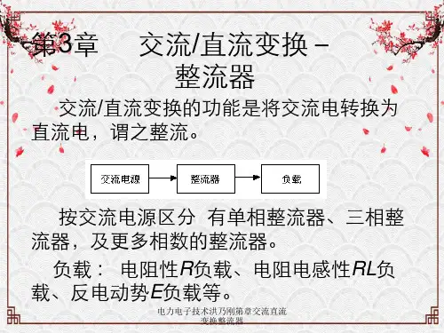 电力电子技术洪乃刚第章交流直流变换整流器