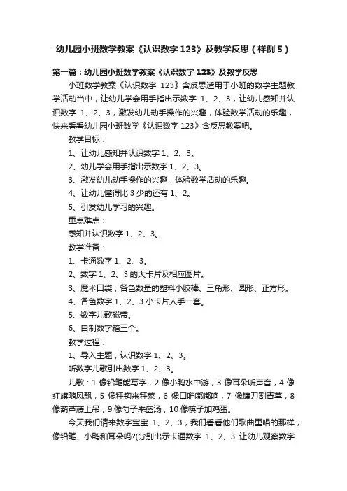 幼儿园小班数学教案《认识数字123》及教学反思（样例5）