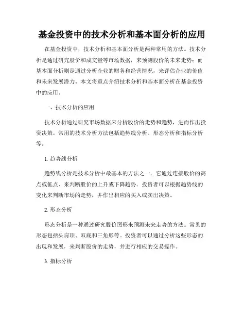基金投资中的技术分析和基本面分析的应用