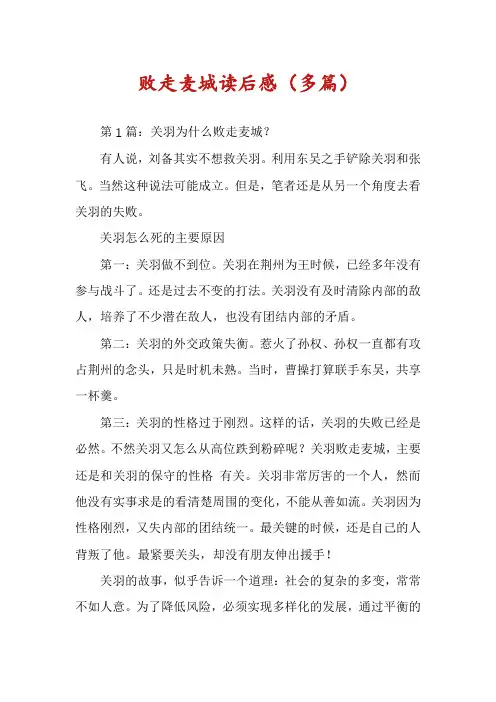 败走麦城读后感(多篇)