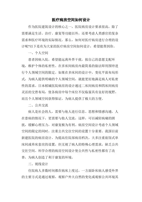 医疗病房空间如何设计