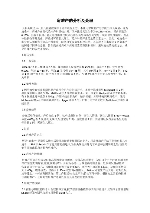 肩难产的分析及处理