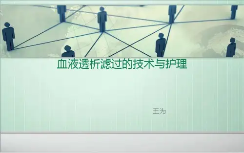 血液滤过技术与护理