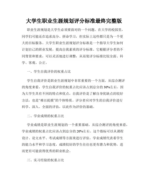大学生职业生涯规划评分标准最终完整版