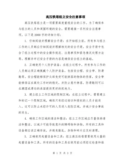 高压铁塔组立安全注意事项