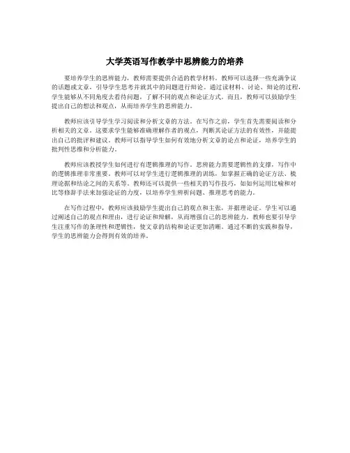 大学英语写作教学中思辨能力的培养