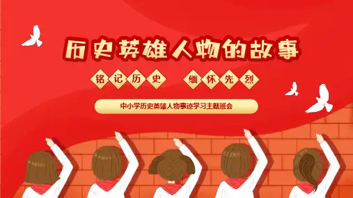中小学历史英雄人物事迹学习主题班会——牢记历史 缅怀先烈 弘扬爱国主义精神 教育PPT课件