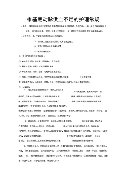 椎基底动脉供血不足的护理常规