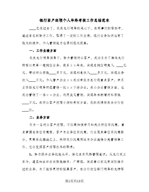 银行客户经理个人年终考核工作总结范本（5篇）