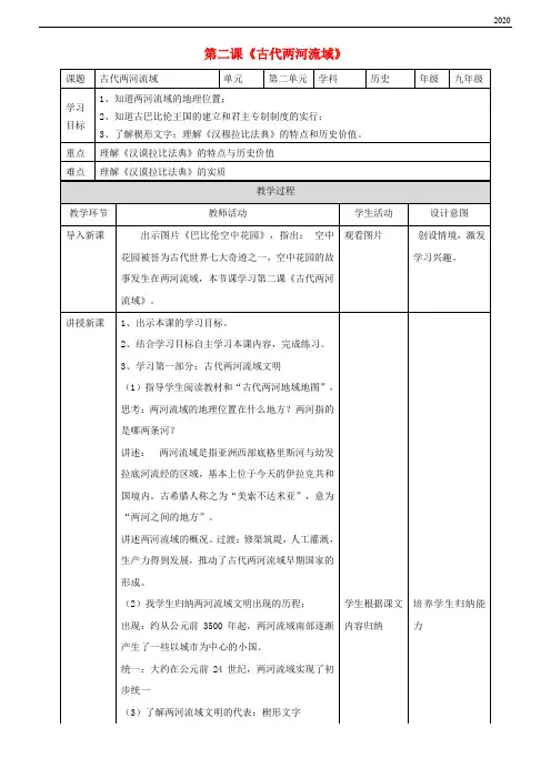 2020九年级历史上册 第一单元 古代亚非文明 第2课《古代两河流域》教案1 新人教版