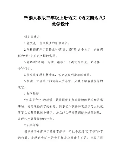 部编人教版三年级上册语文《语文园地八》教学设计