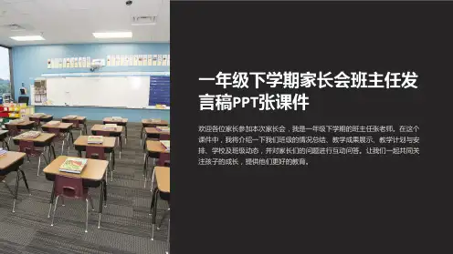 一年级下学期家长会班主任发言稿PPT张课件