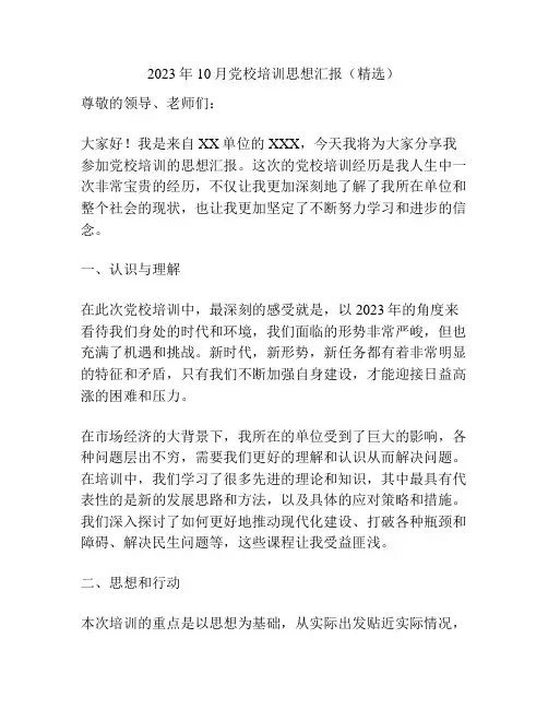 2023年10月党校培训思想汇报(精选)