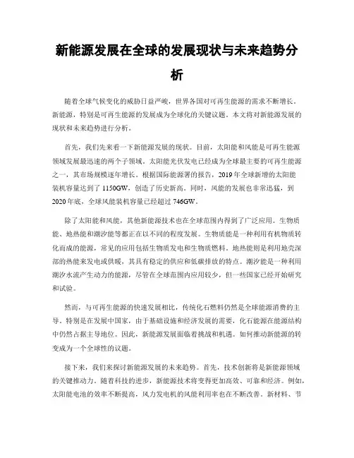新能源发展在全球的发展现状与未来趋势分析