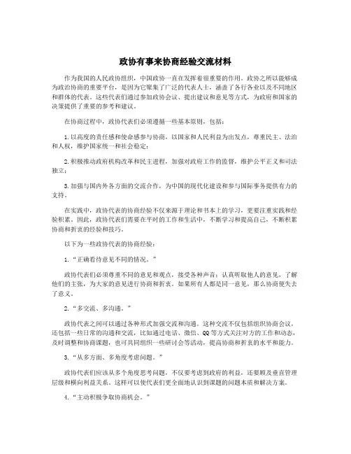 政协有事来协商经验交流材料