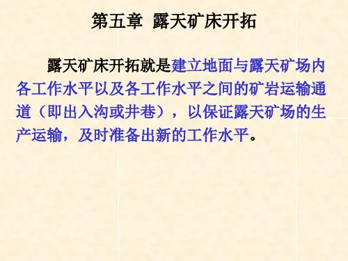 6.露天开拓