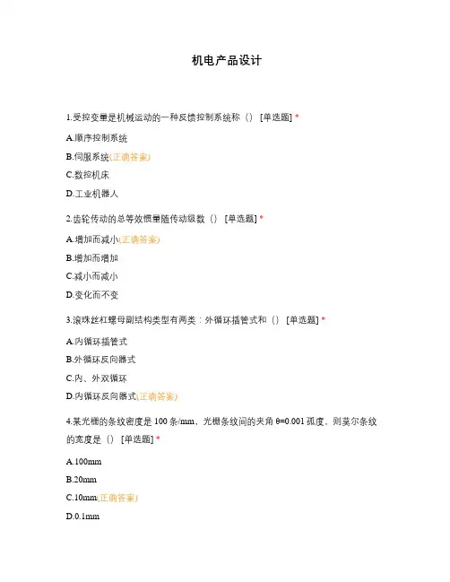 机电产品设计 (1)