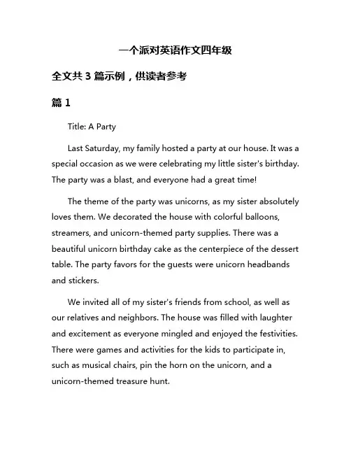 一个派对英语作文四年级