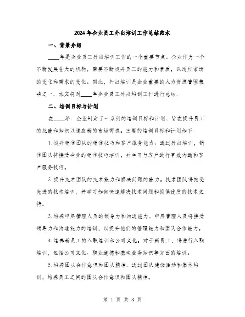 2024年企业员工外出培训工作总结范本(三篇)