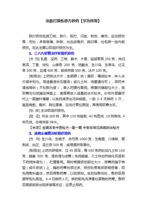 治跌打损伤奇方妙药【学为所用】