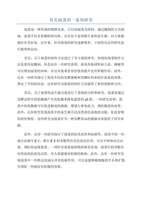 有关泡菜的一系列研究