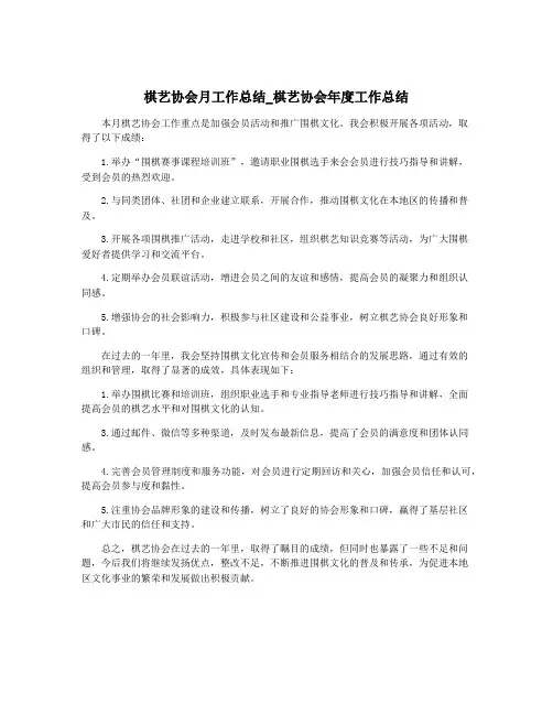 棋艺协会月工作总结_棋艺协会年度工作总结