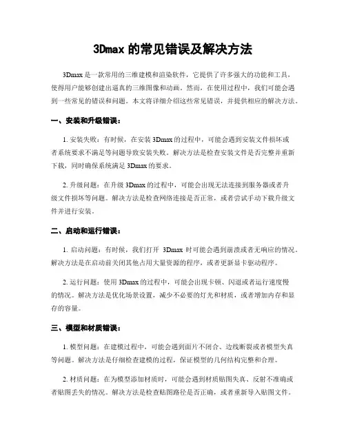 3Dmax的常见错误及解决方法