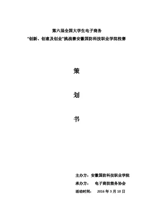第六届电子商务三创挑战赛安徽国防科技职业学院校赛计划书知识分享