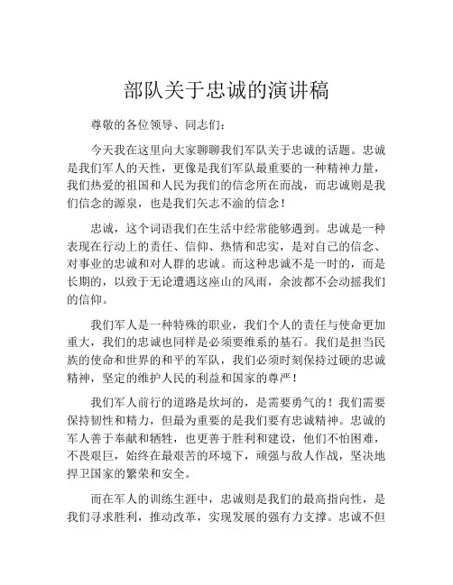 部队关于忠诚的演讲稿(精选10篇)
