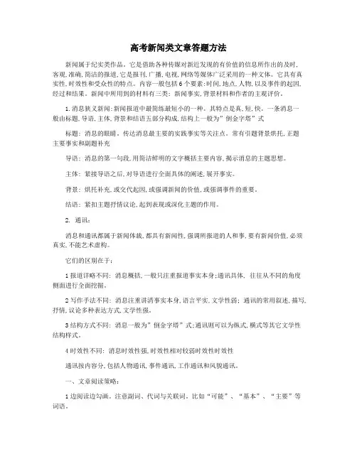 高考新闻类文章答题方法