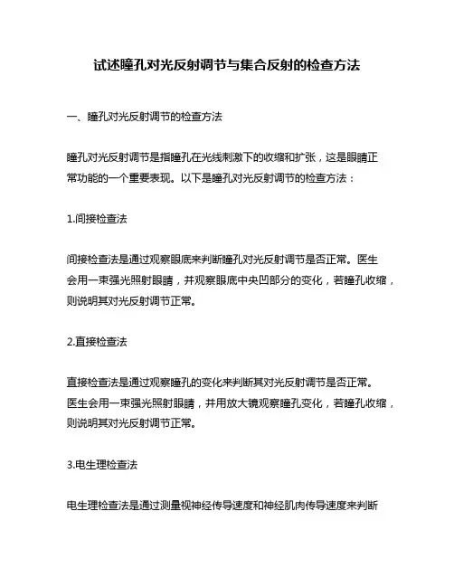 试述瞳孔对光反射调节与集合反射的检查方法