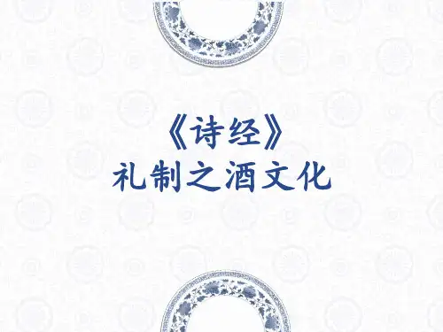 诗经中的酒文化
