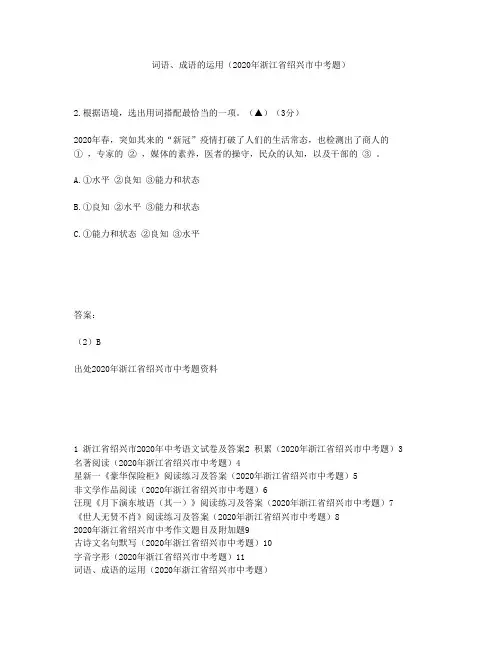 词语、成语的运用(2020年浙江省绍兴市中考题)