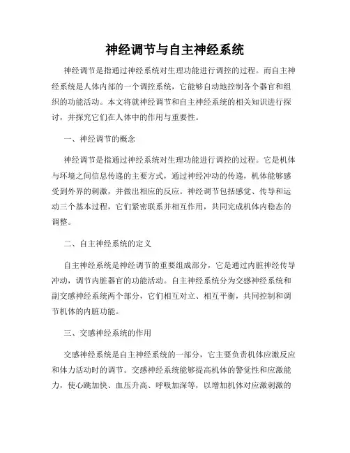 神经调节与自主神经系统