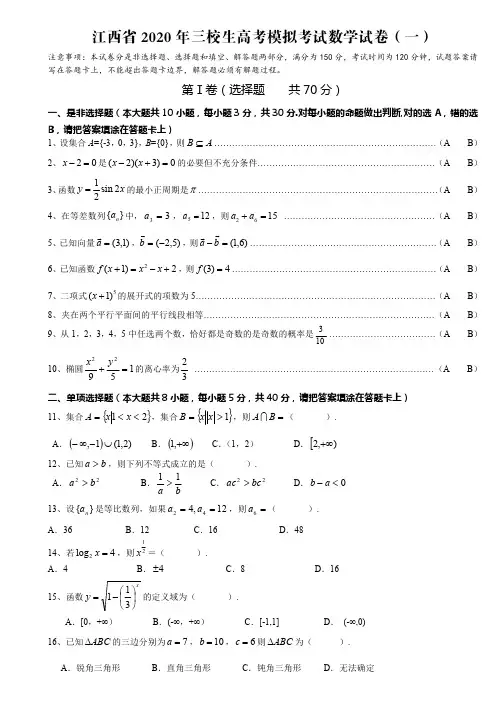 【中职数学】精品 2020年三校生高考模拟考试数学试卷(一)