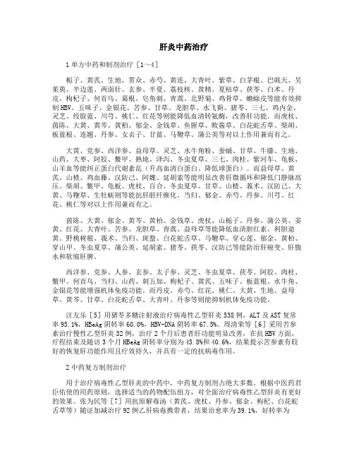 肝炎中药治疗